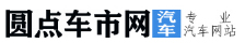 圆点车市网